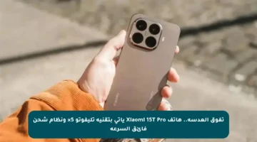تفوق العدسة.. هاتف Xiaomi 15T Pro يأتي بتقنية تليفوتو 5× ونظام شحن فائق السرعة